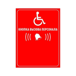 Табличка "Кнопка вызова персонала" (красный)