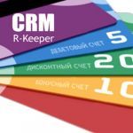 R-Keeper модуль CRM